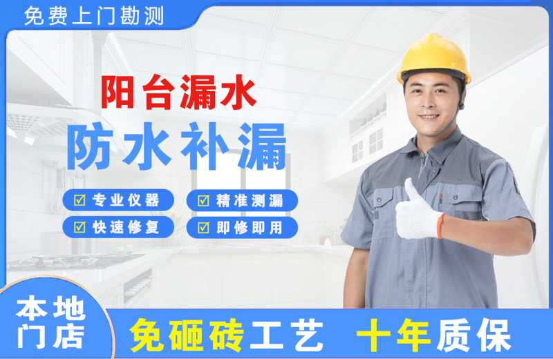 闽侯阳台漏水维修